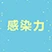 感染力 addog